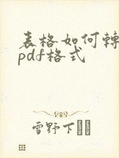 表格如何转化成pdf格式