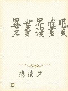 异世界催眠王画免费漫画页面在线看漫画