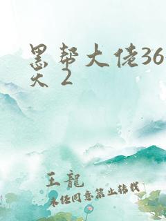 黑帮大佬365天 2