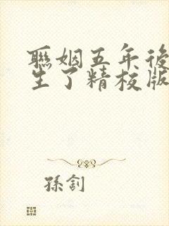 联姻五年后她重生了精校版下载