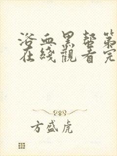 浴血黑帮第三季在线观看完整版