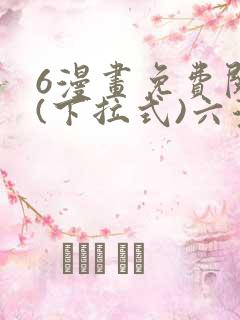 6漫画免费阅读(下拉式)六漫画入口