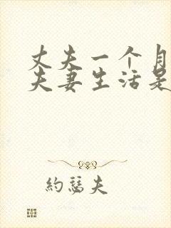 丈夫一个月不过夫妻生活是不是有问题