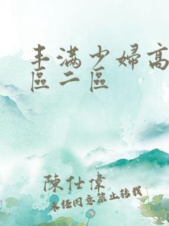 丰满少妇高潮一区二区