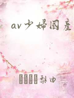 av少妇国产