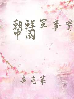 朝鲜军事实力和中国