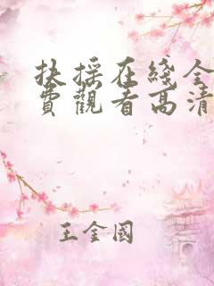 扶摇在线全集免费观看高清