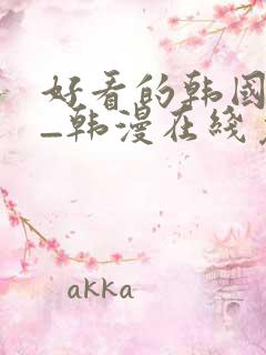 好看的韩国漫画_韩漫在线免费阅读