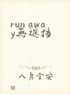 run away无遮挡