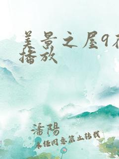 美景之屋9在线播放