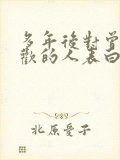 多年后对曾经喜欢的人表白