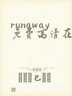 runaway免费高清在线观看