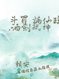 斗罗 谪仙临尘,酒剑弑神