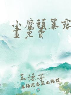 小魔头暴露啦漫画免费