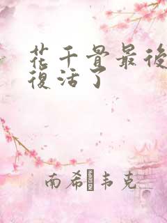 花千骨最后怎么复活了