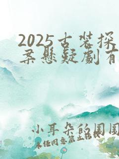 2025古装探案悬疑剧有哪些
