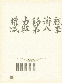权力的游戏无删减版第八季