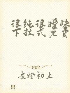 很纯很暧昧漫画下拉式免费阅读