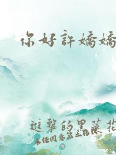 你好许娇娇短剧