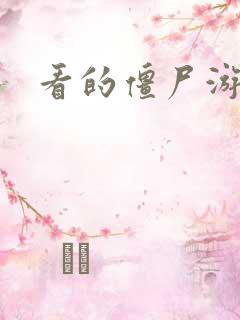 看的僵尸游戏