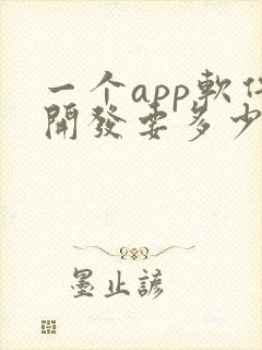 一个app软件开发要多少钱