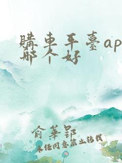 购车平台app哪个好