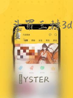 斗罗玉转3d漫画