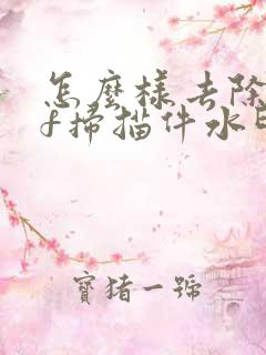 怎么样去除pdf扫描件水印