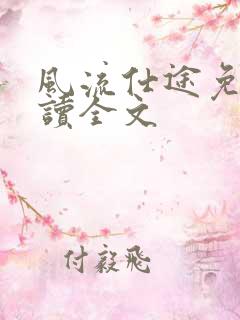 风流仕途免费阅读全文