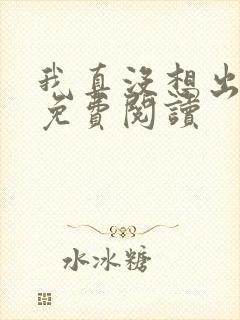 我真没想出名啊免费阅读