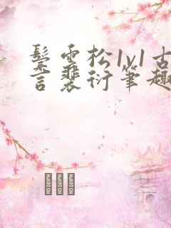 鬓云松1v1古言裴衍笔趣阁