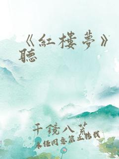《红楼梦》在线听