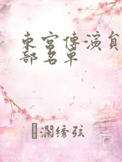 东宫传演员表全部名单