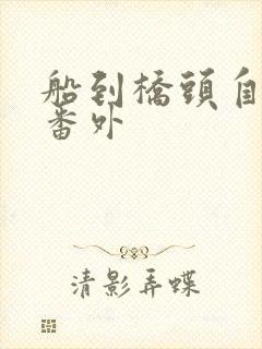 船到桥头自然直番外