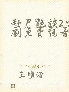 赶尸艳谈2电视剧免费观看高清