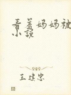 看着妈妈被调教小说