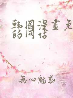 韩国漫画免费看的网站