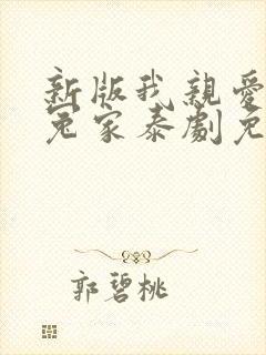 新版我亲爱的小冤家泰剧免费观看