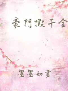 豪门假千金