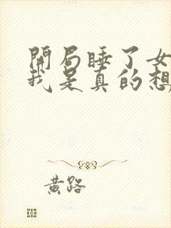 开局睡了女帝,我是真的想作死女主