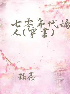 七零年代娇软美人(穿书)