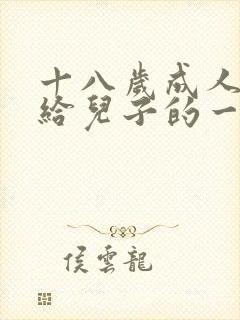 十八岁成人礼写给儿子的一封信