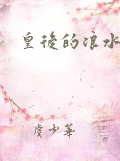 皇后的浪水