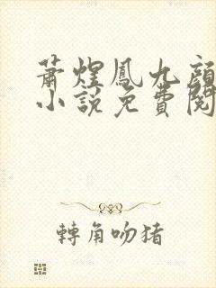 萧煜凤九颜全部小说免费阅读