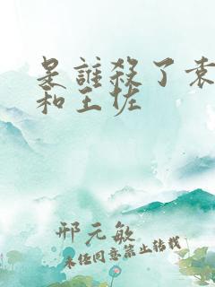 是谁杀了袁文才和王佐