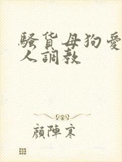 骚货母狗爱被主人调教