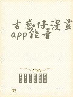 古惑仔漫画哪个app能看