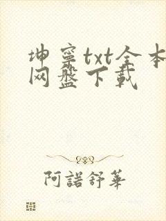 坤宁txt全本网盘下载
