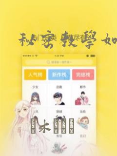 秘密教学如何刷