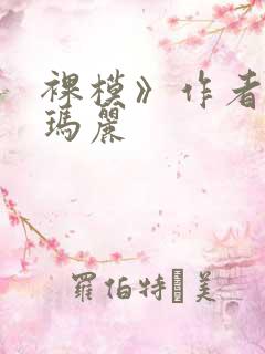 裸模》作者:苏玛丽